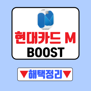 현대카드 M boost는 다양한 가맹점에서 높은 적립률을 제공하여 많은 분들에게 사랑받는 카드입니다. 특히 간편결제를 자주 이용하시는 분들에게 유용한 혜택을 제공합니다. 개인의 소비 패턴에 따라 달라질 수 있습니다.