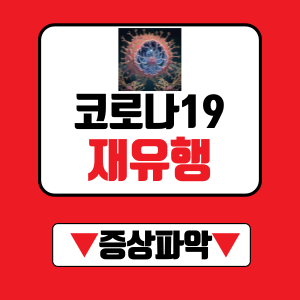 XBB 계열 변이 바이러스 특히 KP.3의 우세종화가 주요 원인으로 확인됩니다. KP.3 변이의 검출률이 6월 12.1%에서 7월 39.8%로 급증하였습니다. 면역회피 능력이 탁월한 XBB 변이로 인해 재감염 사례가 증가하고 있습니다.