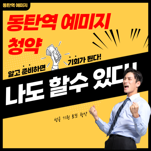 동탄역 예미지 청약 시그너스 무순위 줍줍 방법