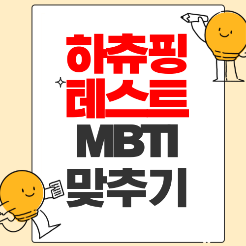 하츄핑 이름 맞추기 퀴즈 테스트 mbti