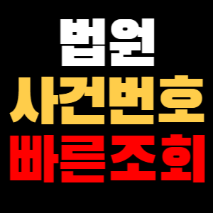 법원 사건번호 조회 번호 모를때 인증서 전화번호