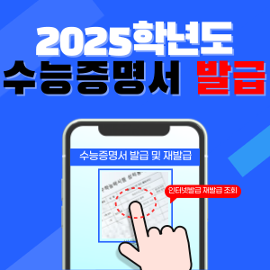 2025 수능 성적증명서 발급 통지표 인터넷 발급 재발급 방법