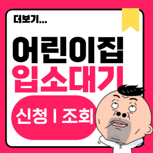 2025 어린이집 유치원 입소 신청 대기 순번 조회