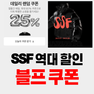 블랙프라이데이 ssf샵 할인 쿠폰 블프 총정리