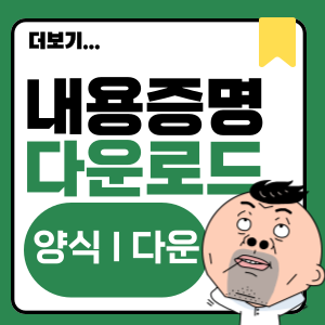 인터넷우체국 내용증명 양식 다운로드