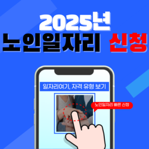 2025 노인일자리여기 신청 이용방법 (A to Z까지)