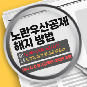 노란우산공제 해지 방법