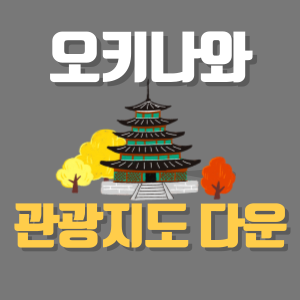 오키나와 관광지도 다운로드 PDF 첨부, 한글판