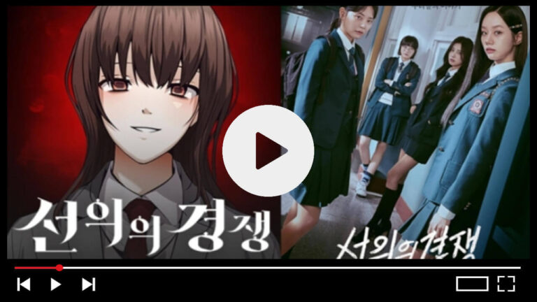 선의의경쟁 드라마 다시보기 몇부작 ott 줄거리 원작 웹툰