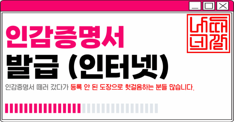 인감증명서 인터넷발급 가능한가요 효력 은행 용도 대출 서명 법원 제출처 차이