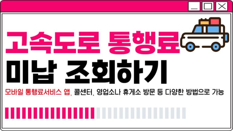 고속도로 통행료 미납 조회 방법 총정리
