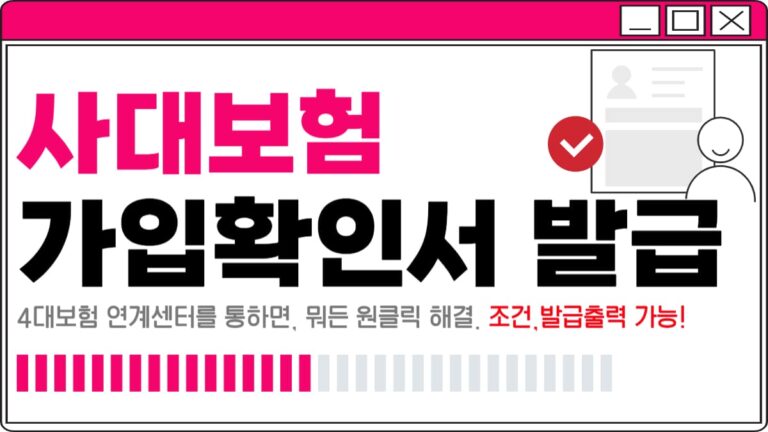 사대보험 가입확인서