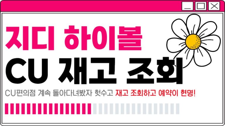 지디 하이볼 CU 재고 조회 방법 +가격