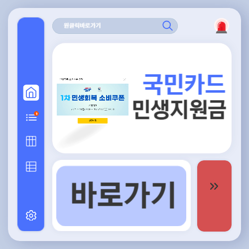 KB국민카드 민생회복지원금 신청 바로가기