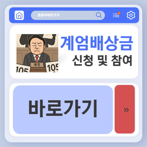 계엄배상금 집단소송 참여방법 (+신청방법, 10만원)