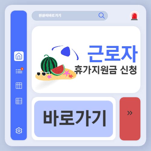근로자휴가지원금 40만원 신청 방법