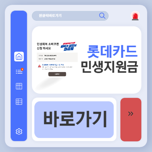 롯데카드 민생회복지원금 신청 바로가기