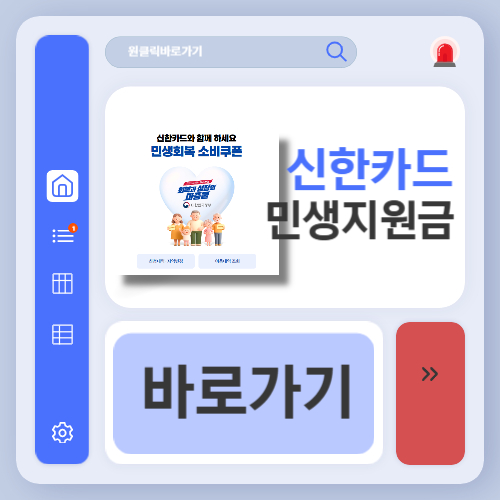 신한카드 민생회복지원금 신청 바로가기