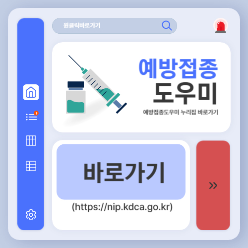 예방접종도우미 누리집 바로가기(httpsnip.kdca.go.kr)