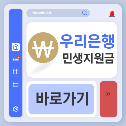 우리은행 민생회복지원금 신청 방법 (+사용방법, 잔액확인 조회)