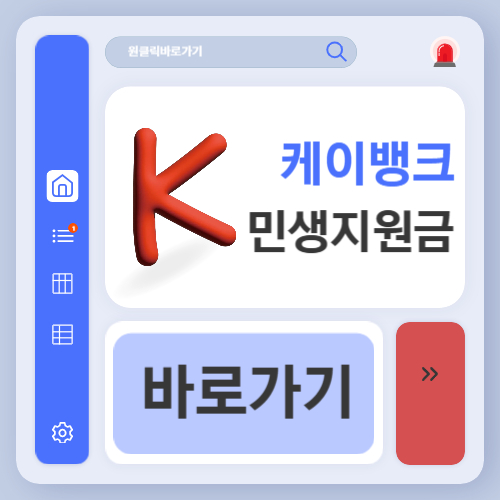 케이뱅크 민생회복지원금 신청 방법 (+사용방법, 잔액확인 조회)