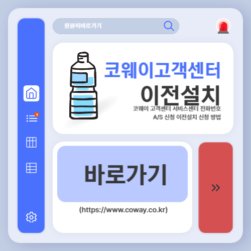 코웨이 고객센터 서비스센터 전화번호 AS 신청 이전설치 신청 방법