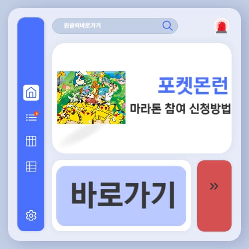 포켓몬런 제주 마라톤 참여 신청 방법 (+티켓 예매, 접수, 참가비)