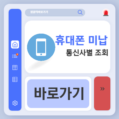 휴대폰 미납요금 조회 방법 (+통신사 SKT, KT, LG U+)