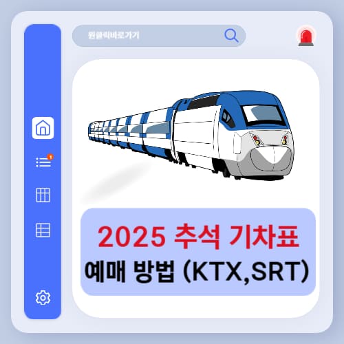 2025 추석 연휴 KTX SRT 기차표 예매 일정 및 좌석 예약