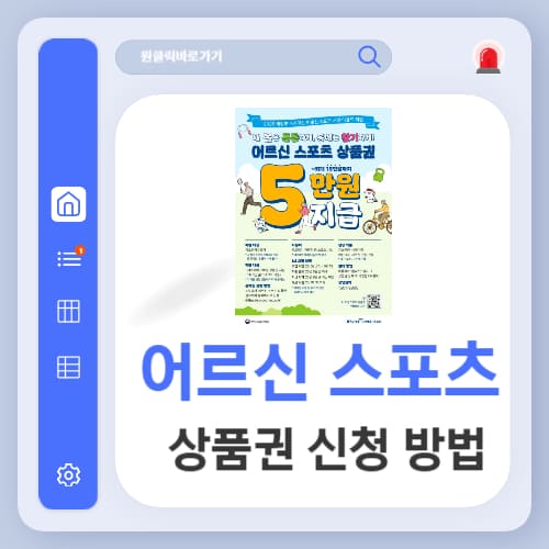 65세 이상 어르신 스포츠 상품권 신청 방법