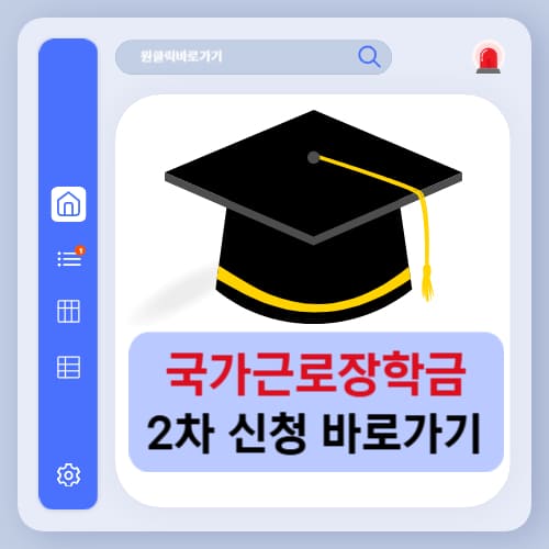 국가근로장학금 2차 신청 바로가기