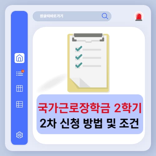 국가근로장학금 2학기 2차 신청 방법 및 조건