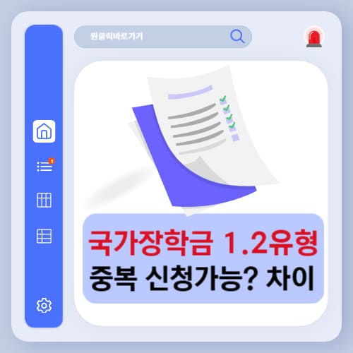 국가장학금 1유형 2유형 중복 신청 가능한가요 차이 정리