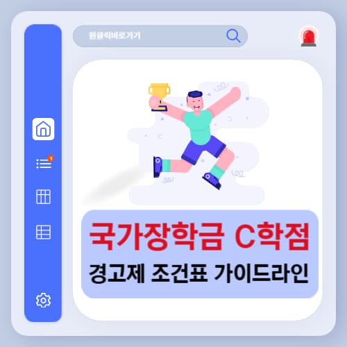 국가장학금 C학점 경고제 조건 총정리