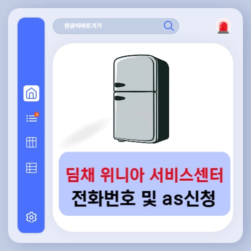 딤채 서비스센터 전화번호 및 AS 신청 방법 (+예약, 위니아)