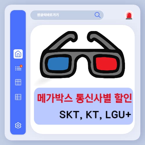 메가박스 통신사 할인 예매 방법 이벤트 정리 (SKT, KT, LGU+)