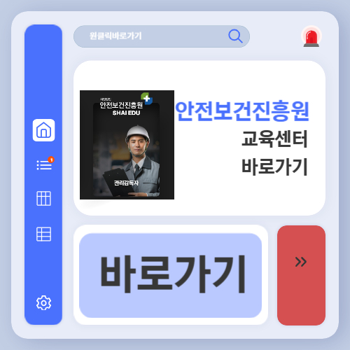 안전보건진흥원 교육센터 바로가기 (www.shaiedu.or.kr)