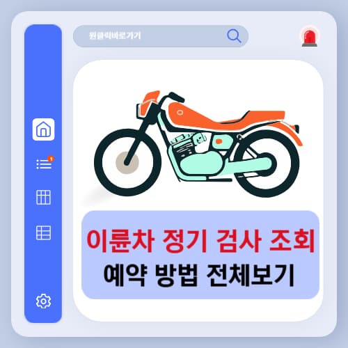 이륜차 정기 검사 조회 예약 방법