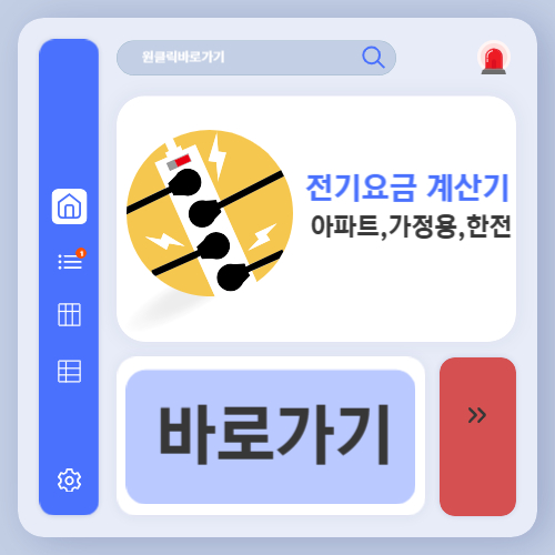 전기요금 계산법 누진세 정리 (+아파트, 가정용, 한전 계산기 사용법)