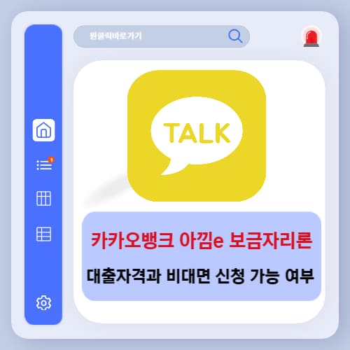 카카오뱅크 아낌e 보금자리론 대출자격과 비대면 신청 가능 여부