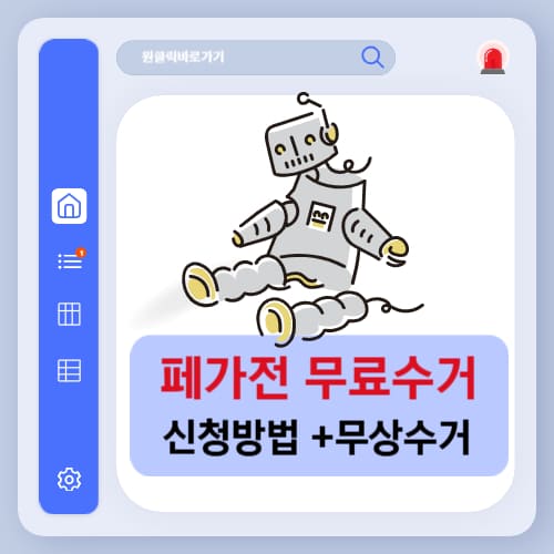 폐가전 무료수거 신청 방법, 폐가구 무상수거