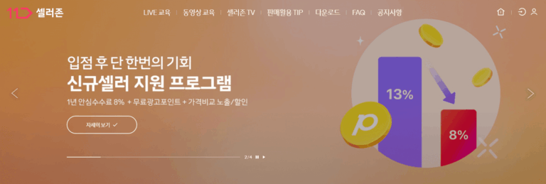 11번가 판매자센터 바로가기 (seller.11st.co.kr)