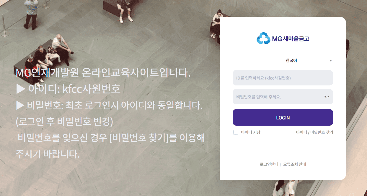 MG인재개발원 사이버연수원 바로가기 (https://lc.multicampus.com/kfcc)