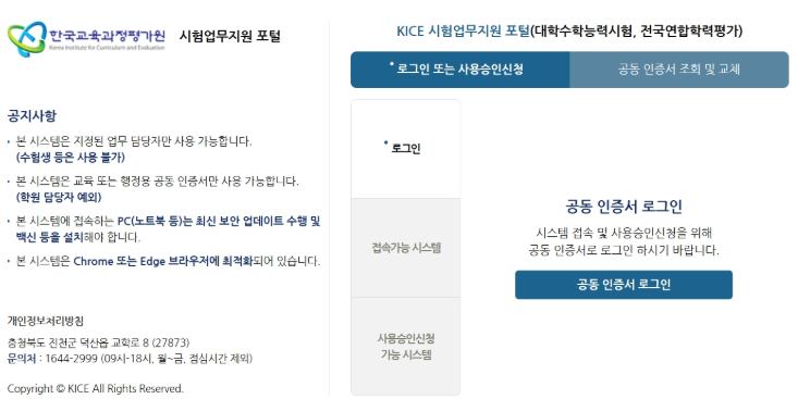 전국 단위시험 통합정보 시스템 홈페이지 (https://www.csat.re.kr)