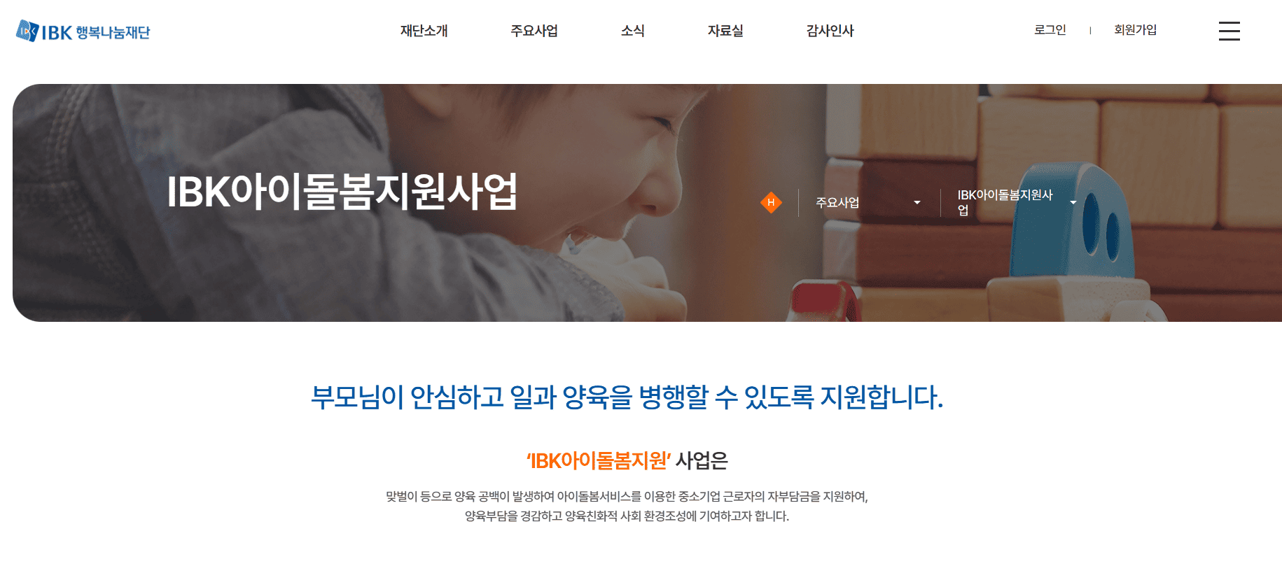 기업은행 아이돌봄 지원금 신청 및 IBK아이돌봄지원사업 바로가기