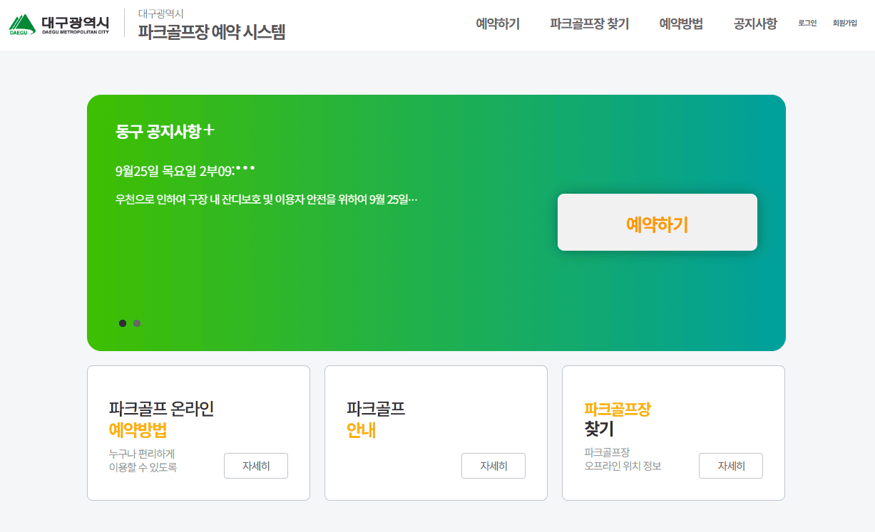 대구파크골프예약시스템 (dgpg.daegu.go.kr) 바로가기