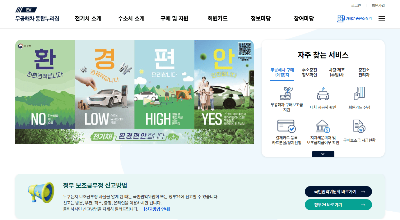 무공해차 통합누리집 사이트 (httpsev.or.kr) 바로가기