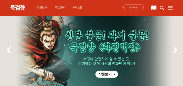 묵검향 무료 만화 홈페이지 (www.mukgeomhyang.co.kr)
