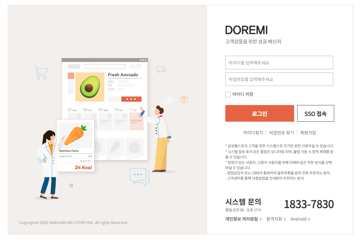 삼성웰스토리 도레미 바로가기 (httpsdoremi.welstory.com)