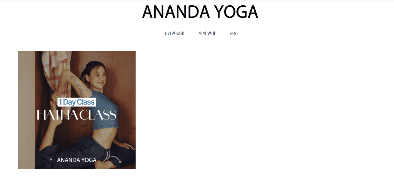 이효리 아난다 요가원 홈페이지 사이트 (https://ananda-yoga.kr/) 바로가기